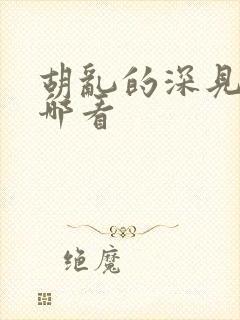 胡乱的深见君在哪看