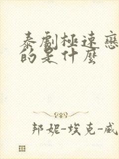 泰剧极速恋人讲的是什么