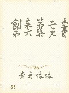 剑来第二季动漫第六集免费观看