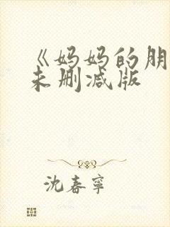 《妈妈的朋友》未删减版封面