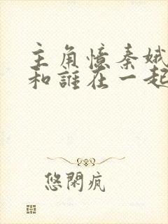 主角忆秦娥最后和谁在一起了封面