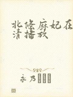 北条麻妃在线高清播放