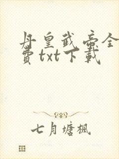 丹皇武帝全本免费txt下载