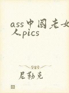 ass中国老女人pics