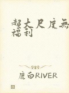 超大尺度无圣光福利封面