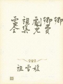 电视剧卿卿日常全集免费