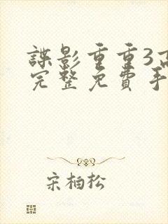 谍影重重3高清完整免费手机播放