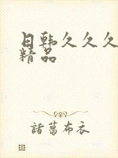 日韩久久久久久精品