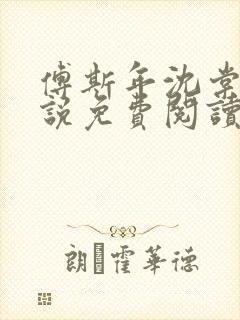 傅斯年沈棠音小说免费阅读最新章节封面