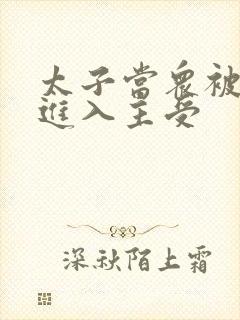 太子当众被皇上进入主受封面