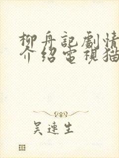 柳舟记剧情分集介绍电视猫