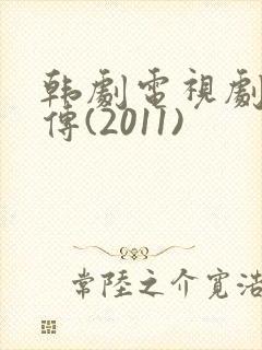 韩剧电视剧方子传(2011)