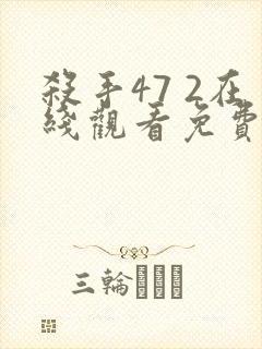 杀手47 2在线观看免费观看完整版