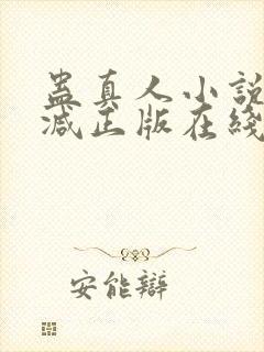 蛊真人小说无删减正版在线阅读