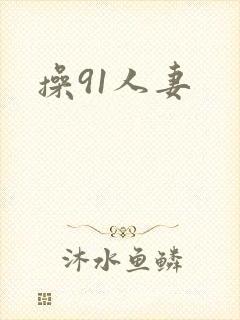 操91人妻