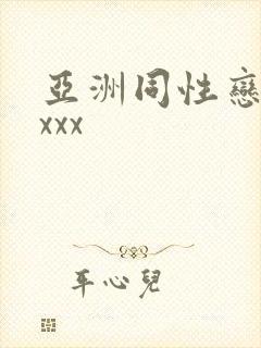 亚洲同性恋xxxxx