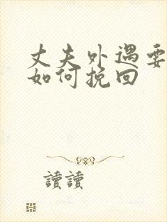 丈夫外遇要离婚如何挽回封面