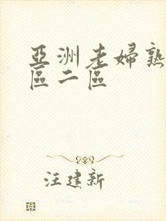 亚洲老妇熟女一区二区