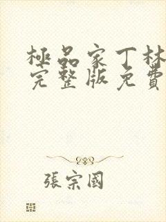 极品家丁林晚荣完整版免费阅读全文