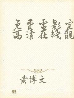 免费电影完整版高清在线观看网站