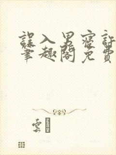 误入男寝许娇娇笔趣阁免费阅读小说