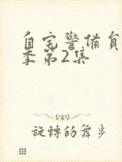 自宅警备员第二季第2集