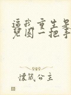 逼我重生是吧幼儿园一把手小说完整版