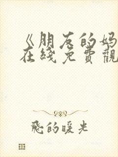 《朋友的妈妈》在线免费观看