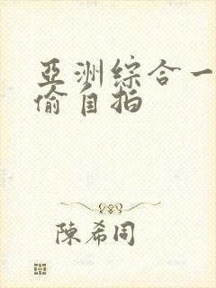 亚洲综合一区自偷自拍