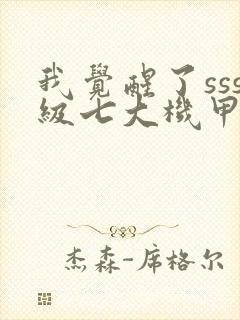 我觉醒了sss级七大机甲