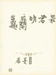 万历明君最新笔趣阁