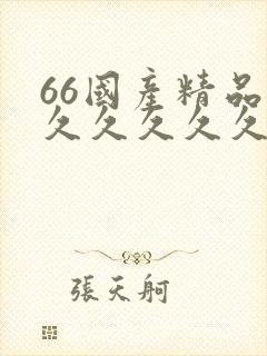 66国产精品久久久久久久
