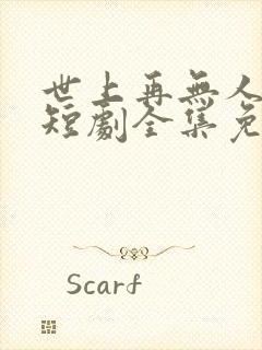 世上再无人似她短剧全集免费播放