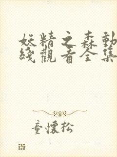 妖精之森动漫在线观看全集免费播放封面