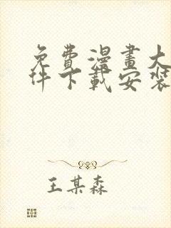 免费漫画大全软件下载安装