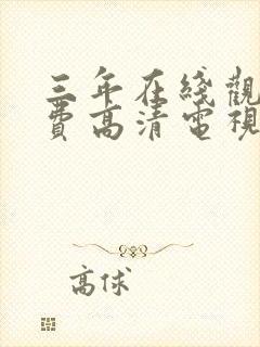 三年在线观看免费高清电视剧软件