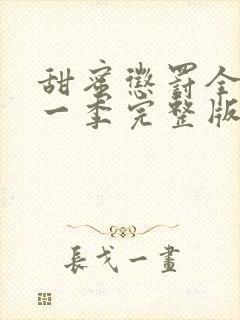 甜蜜惩罚全集第一季完整版真人版