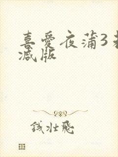 喜爱夜蒲3未删减版封面