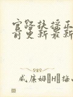 官路扶摇正版超前更新最新版本封面