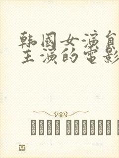 韩国女演员多西主演的电影