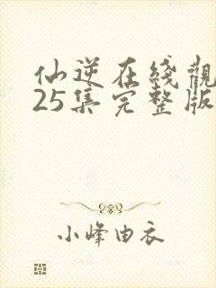 仙逆在线观看125集完整版高清