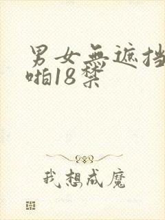 男女无遮挡啪啪啪18禁