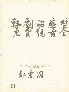 韩剧治疗双男主免费观看全集高清封面