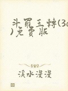 斗罗玉转(3d)免费版