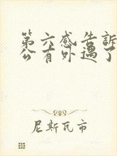 第六感告诉我老公有外遇了