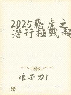 2025飞虎之潜行极战超清粤语封面