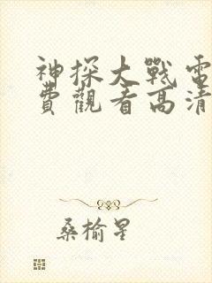 神探大战电影免费观看高清完整