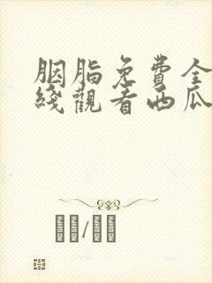 胭脂免费全集在线观看西瓜