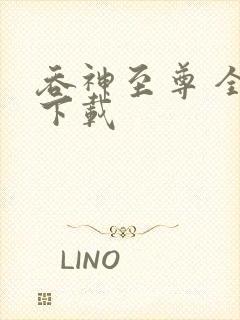 吞神至尊 全文下载封面