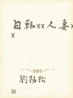 日韩xx人妻xx封面